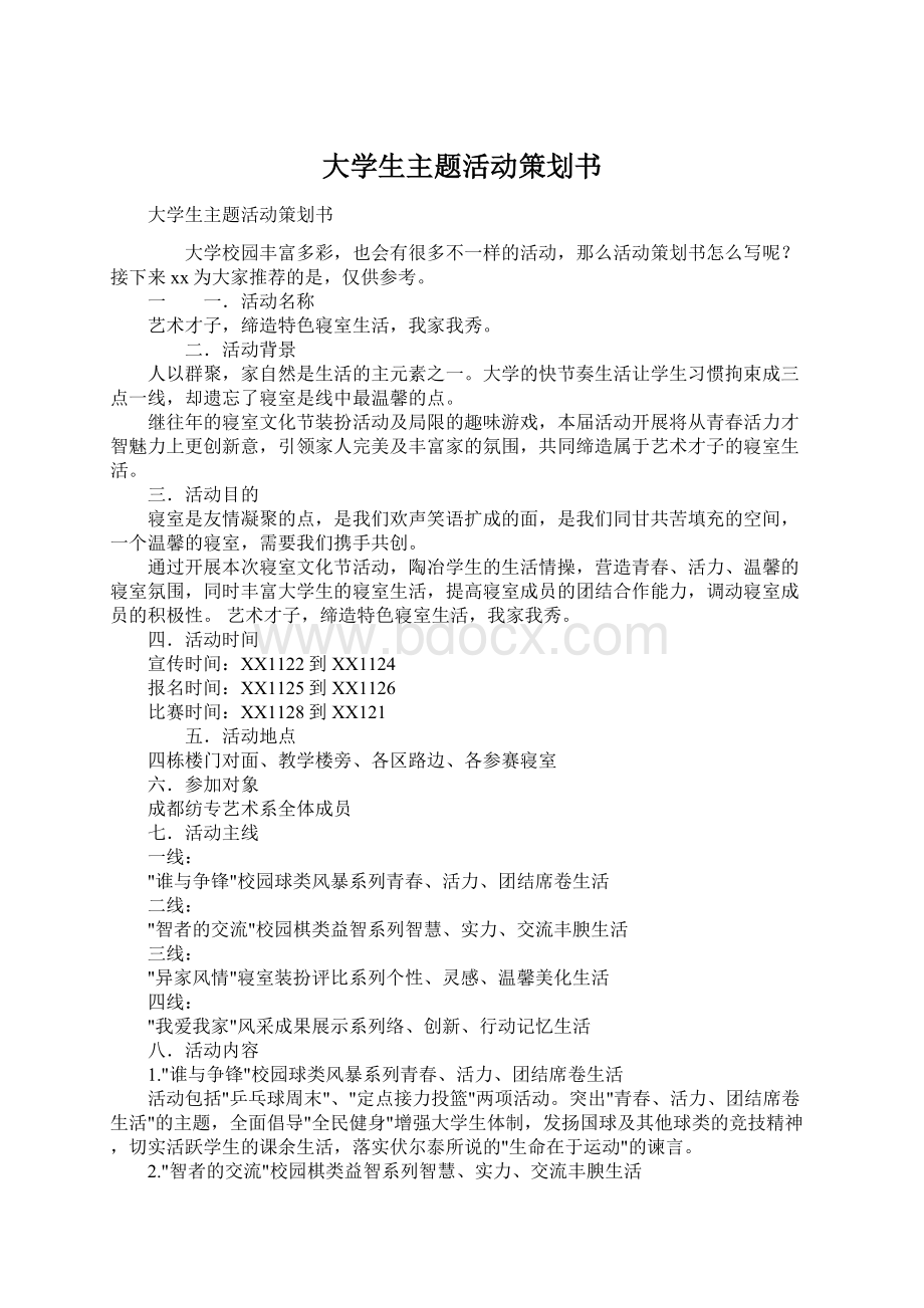 大学生主题活动策划书.docx_第1页