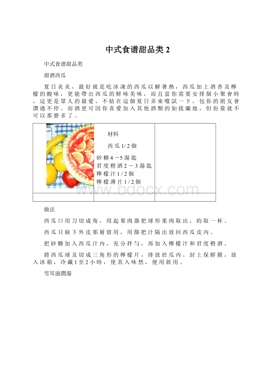 中式食谱甜品类2Word文档格式.docx