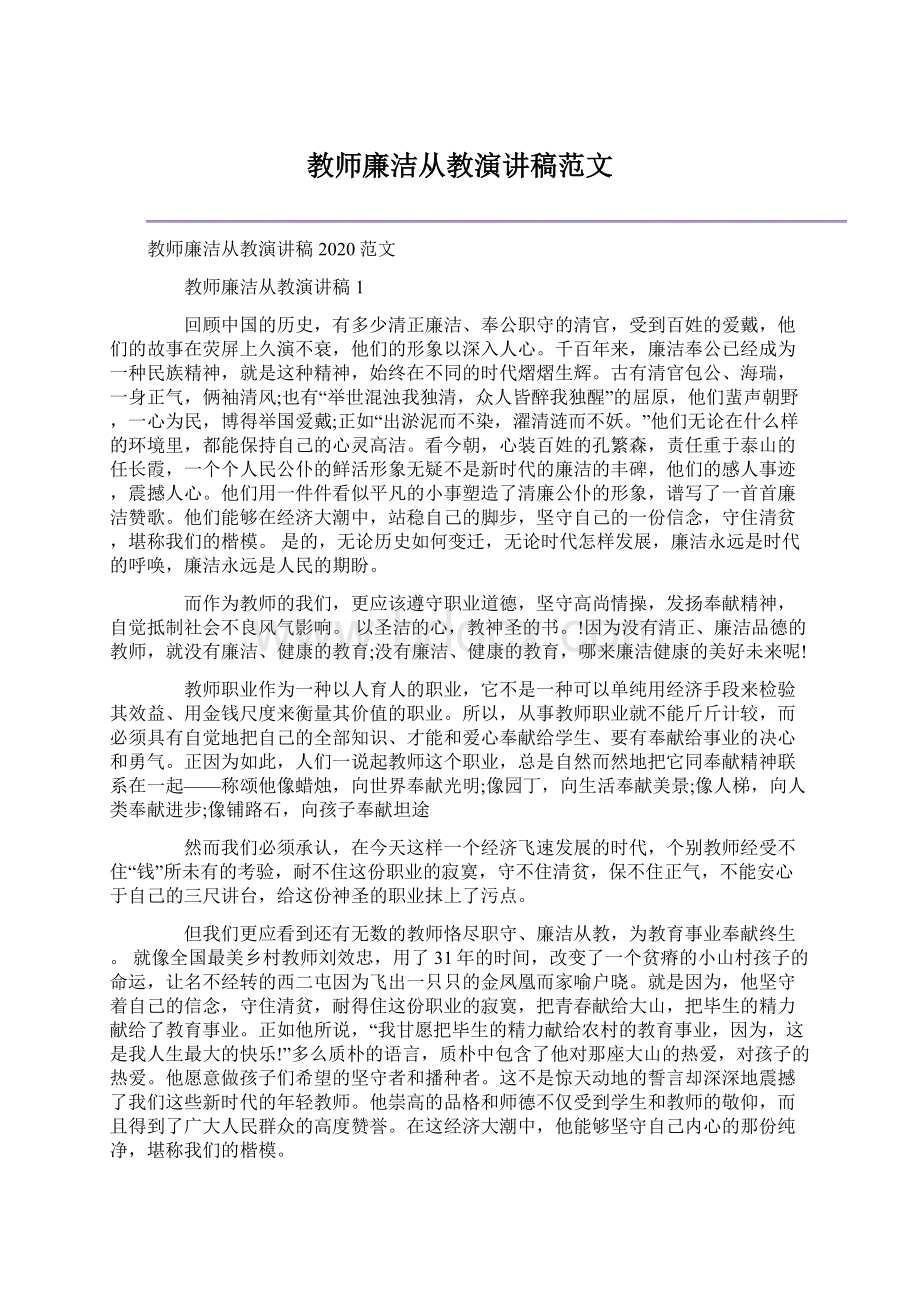 教师廉洁从教演讲稿范文.docx_第1页