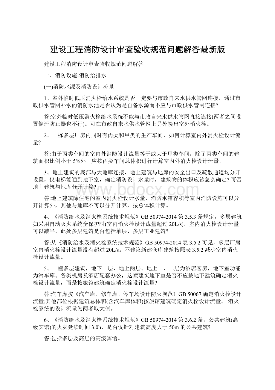 建设工程消防设计审查验收规范问题解答最新版Word文档格式.docx_第1页