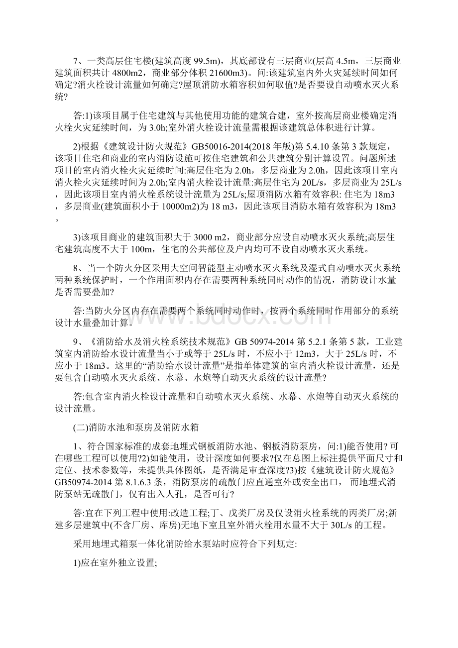 建设工程消防设计审查验收规范问题解答最新版Word文档格式.docx_第2页