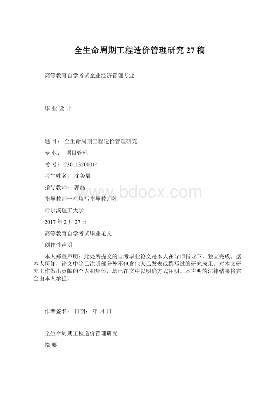 全生命周期工程造价管理研究27稿Word文档格式.docx