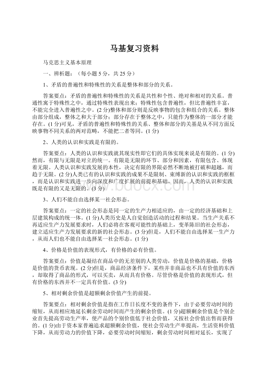 马基复习资料.docx