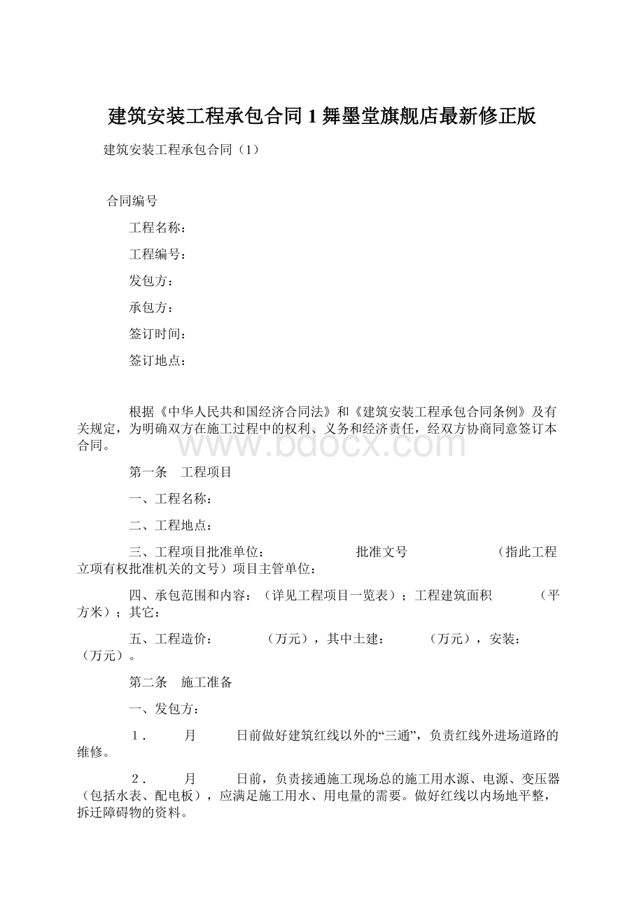 建筑安装工程承包合同1舞墨堂旗舰店最新修正版Word文件下载.docx