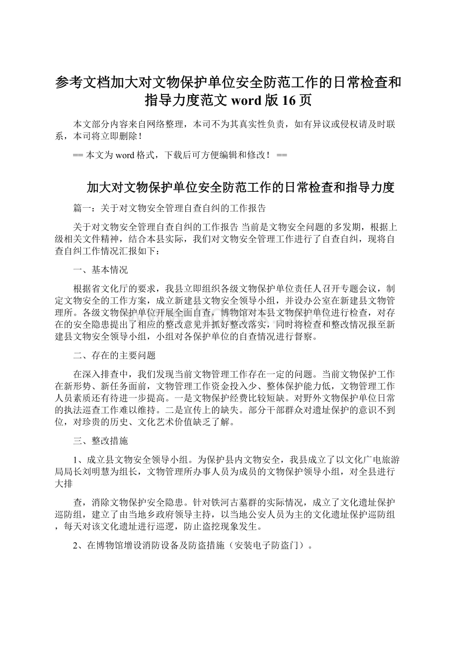 参考文档加大对文物保护单位安全防范工作的日常检查和指导力度范文word版 16页Word下载.docx_第1页