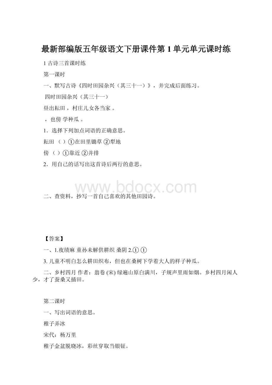 最新部编版五年级语文下册课件第1单元单元课时练.docx