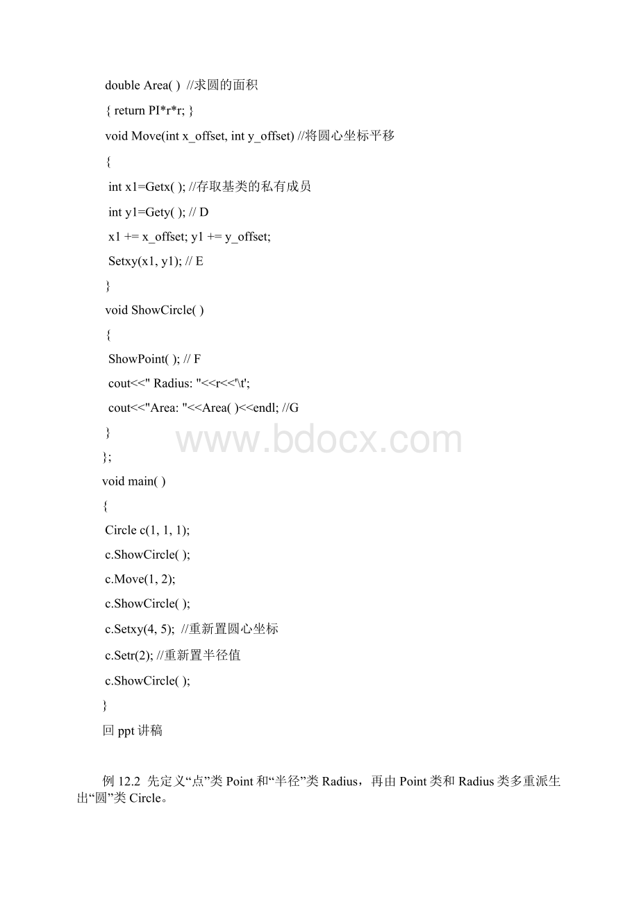 《C++程序设计教程 第2版》教学素材PPT讲稿教学课件第12章 继承和派生例子.docx_第2页