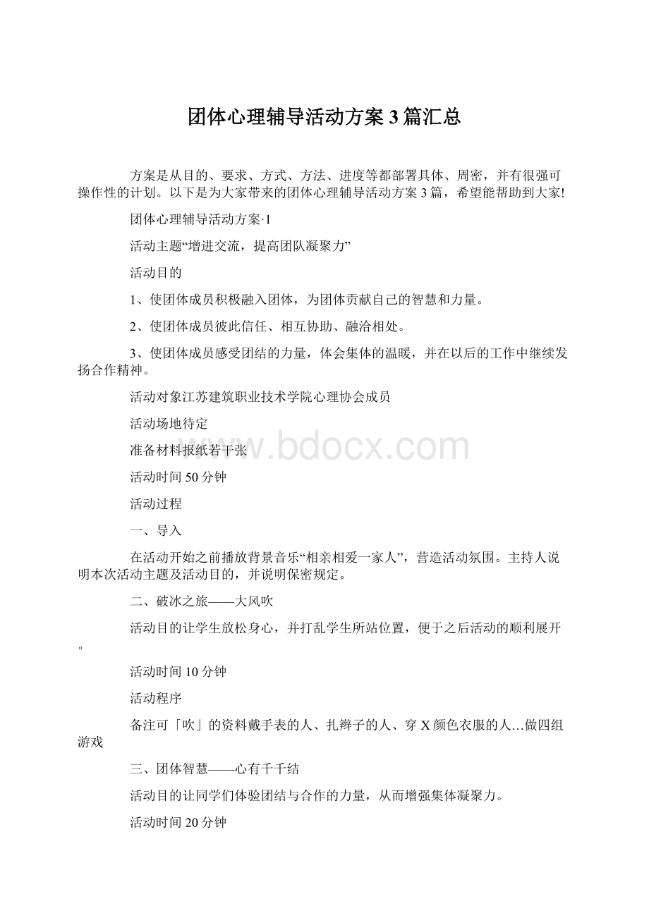 团体心理辅导活动方案 3篇汇总Word格式文档下载.docx