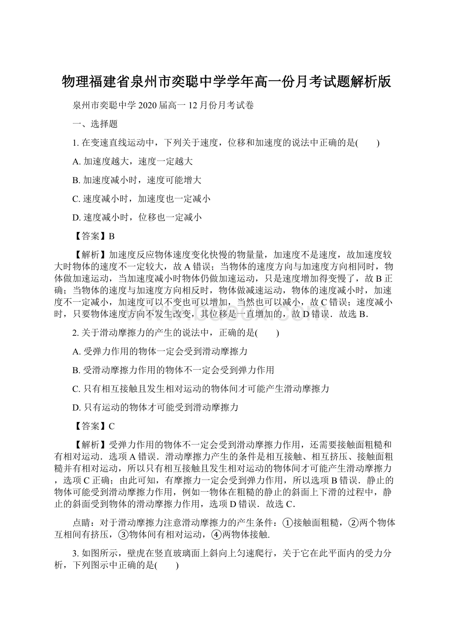 物理福建省泉州市奕聪中学学年高一份月考试题解析版.docx