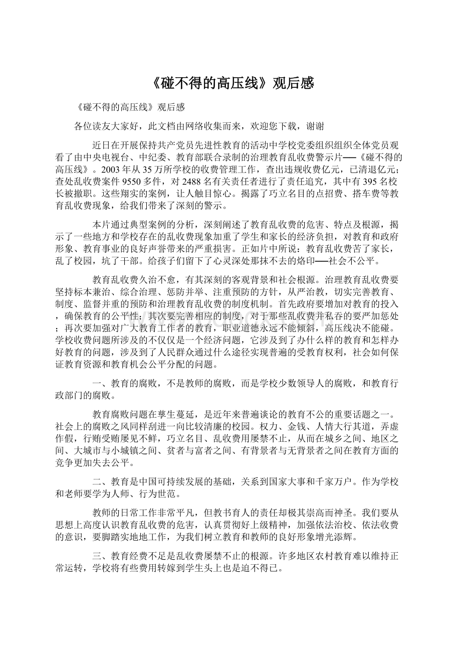 《碰不得的高压线》观后感Word文件下载.docx_第1页