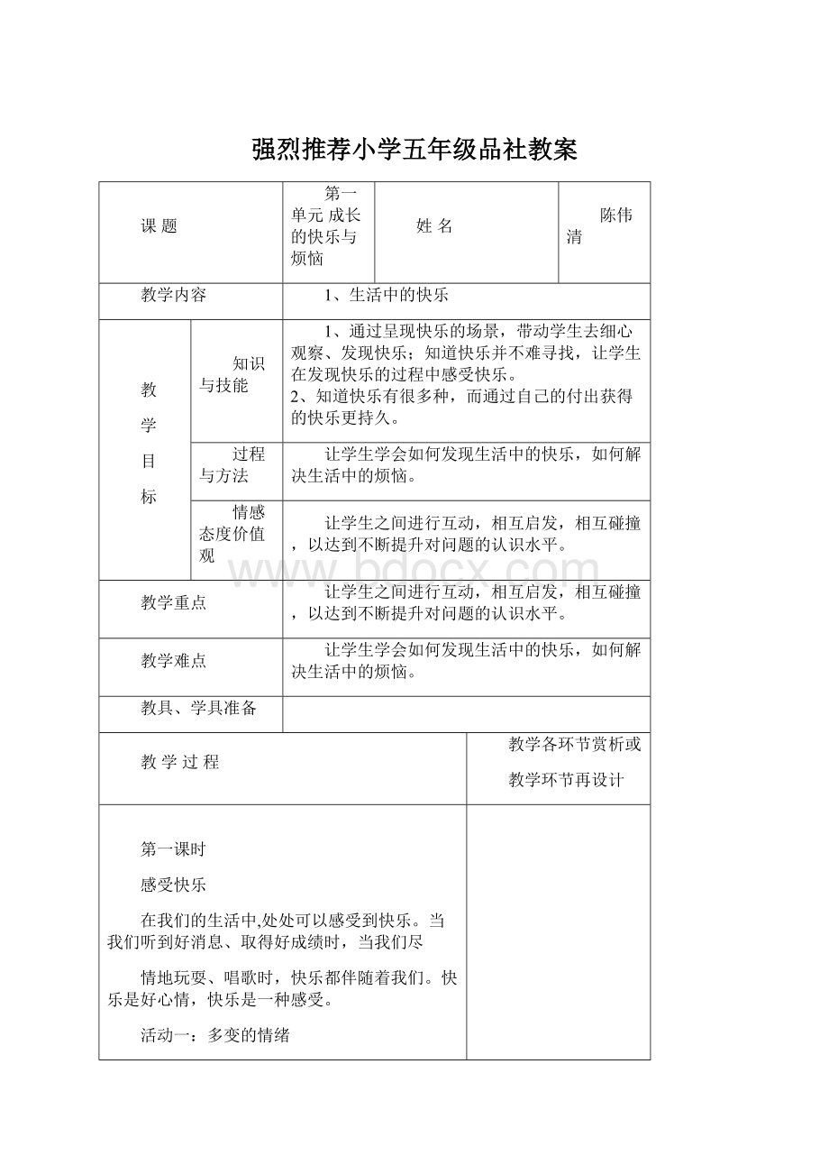 强烈推荐小学五年级品社教案.docx_第1页