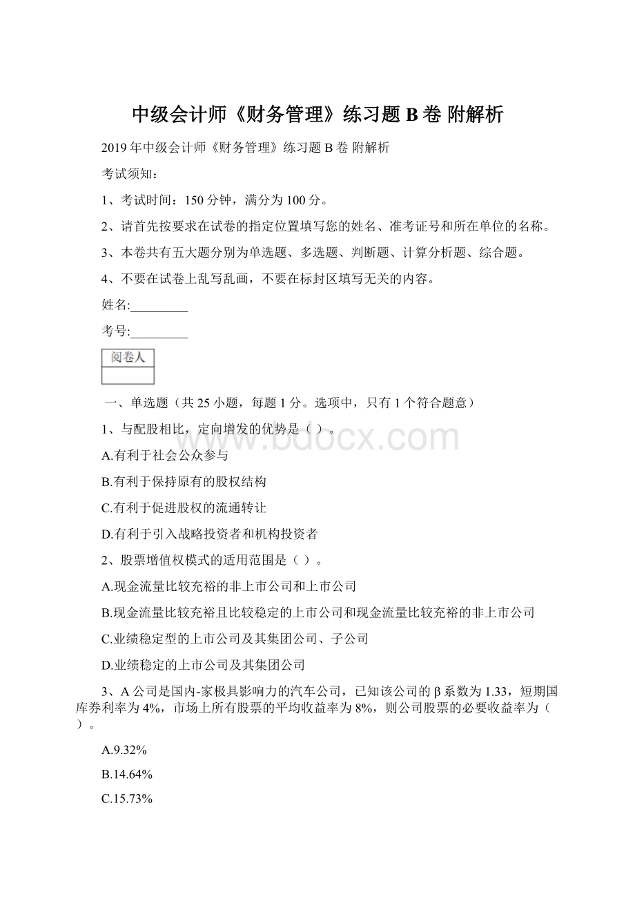 中级会计师《财务管理》练习题B卷 附解析Word文档下载推荐.docx