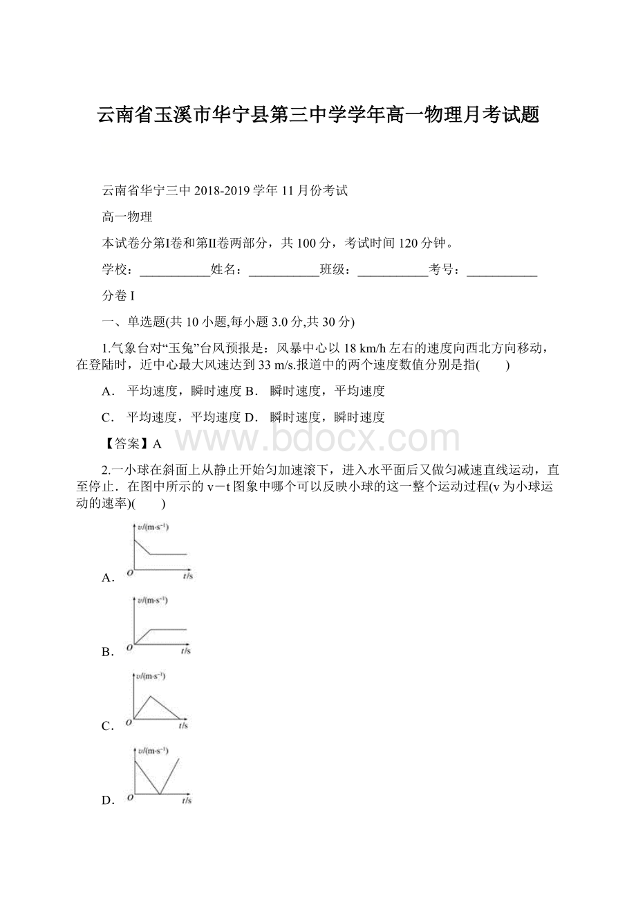 云南省玉溪市华宁县第三中学学年高一物理月考试题.docx_第1页