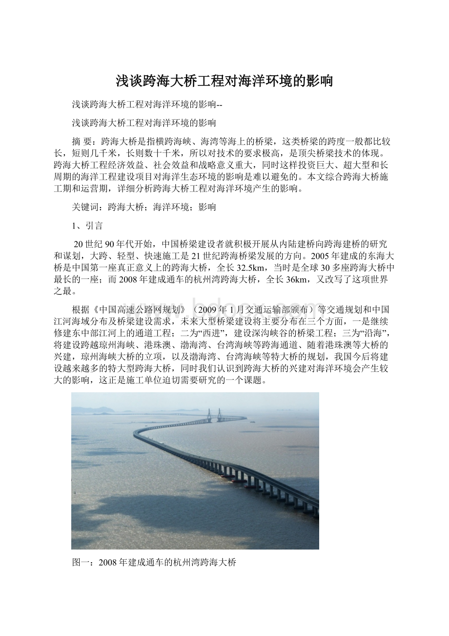 浅谈跨海大桥工程对海洋环境的影响文档格式.docx