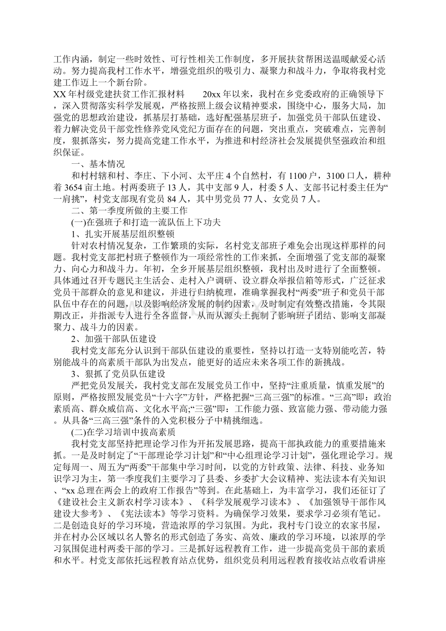 XX年村级党建扶贫工作汇报材料.docx_第3页