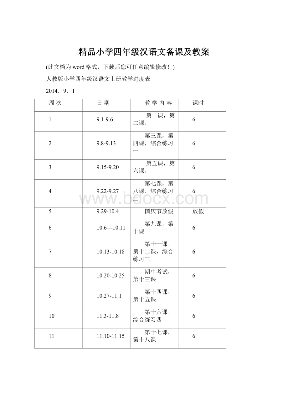 精品小学四年级汉语文备课及教案.docx_第1页