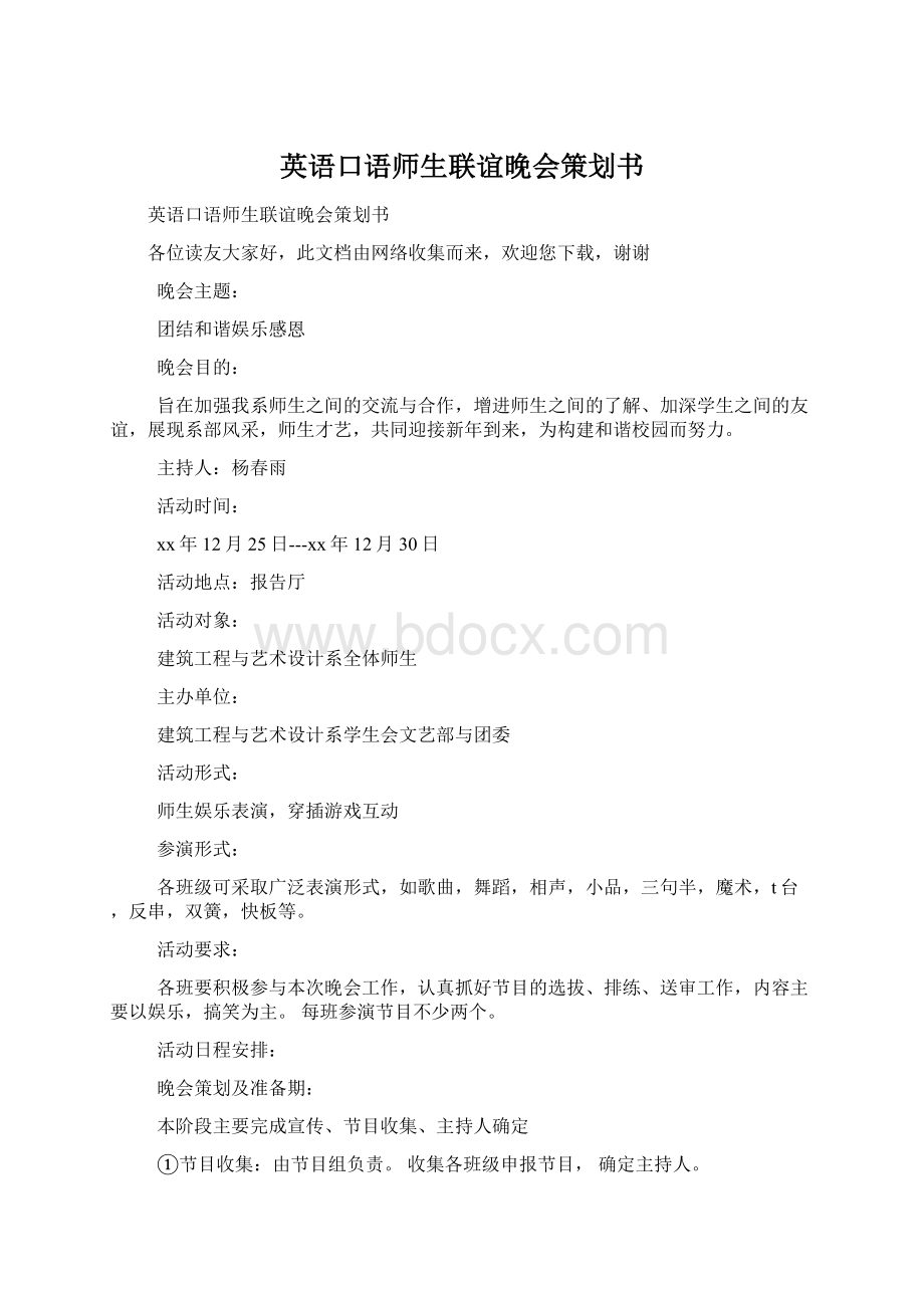 英语口语师生联谊晚会策划书.docx