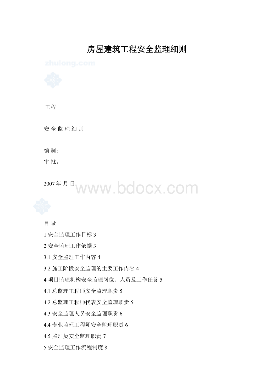 房屋建筑工程安全监理细则.docx_第1页