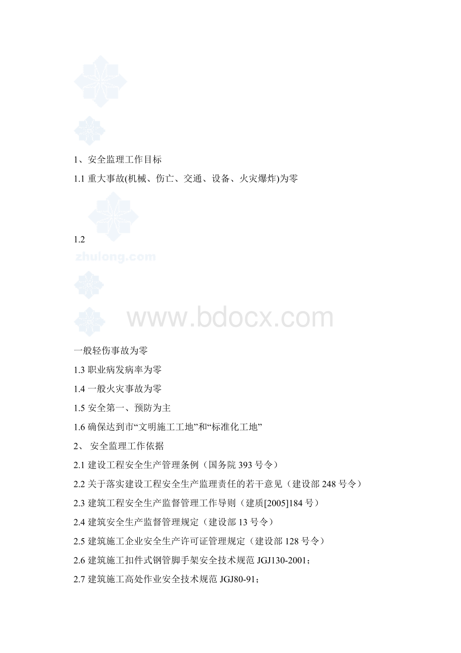 房屋建筑工程安全监理细则.docx_第3页