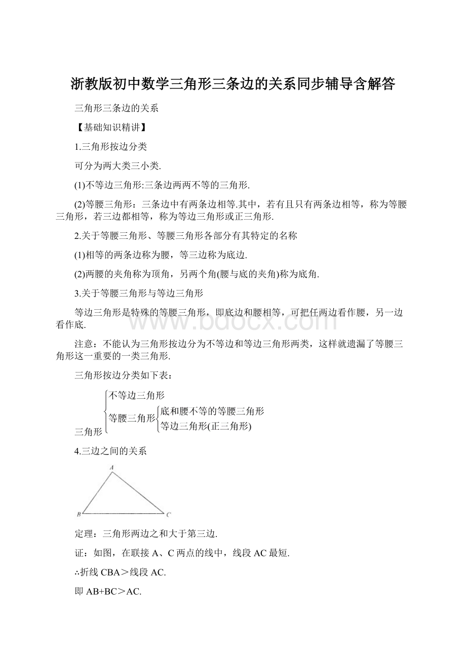 浙教版初中数学三角形三条边的关系同步辅导含解答.docx_第1页