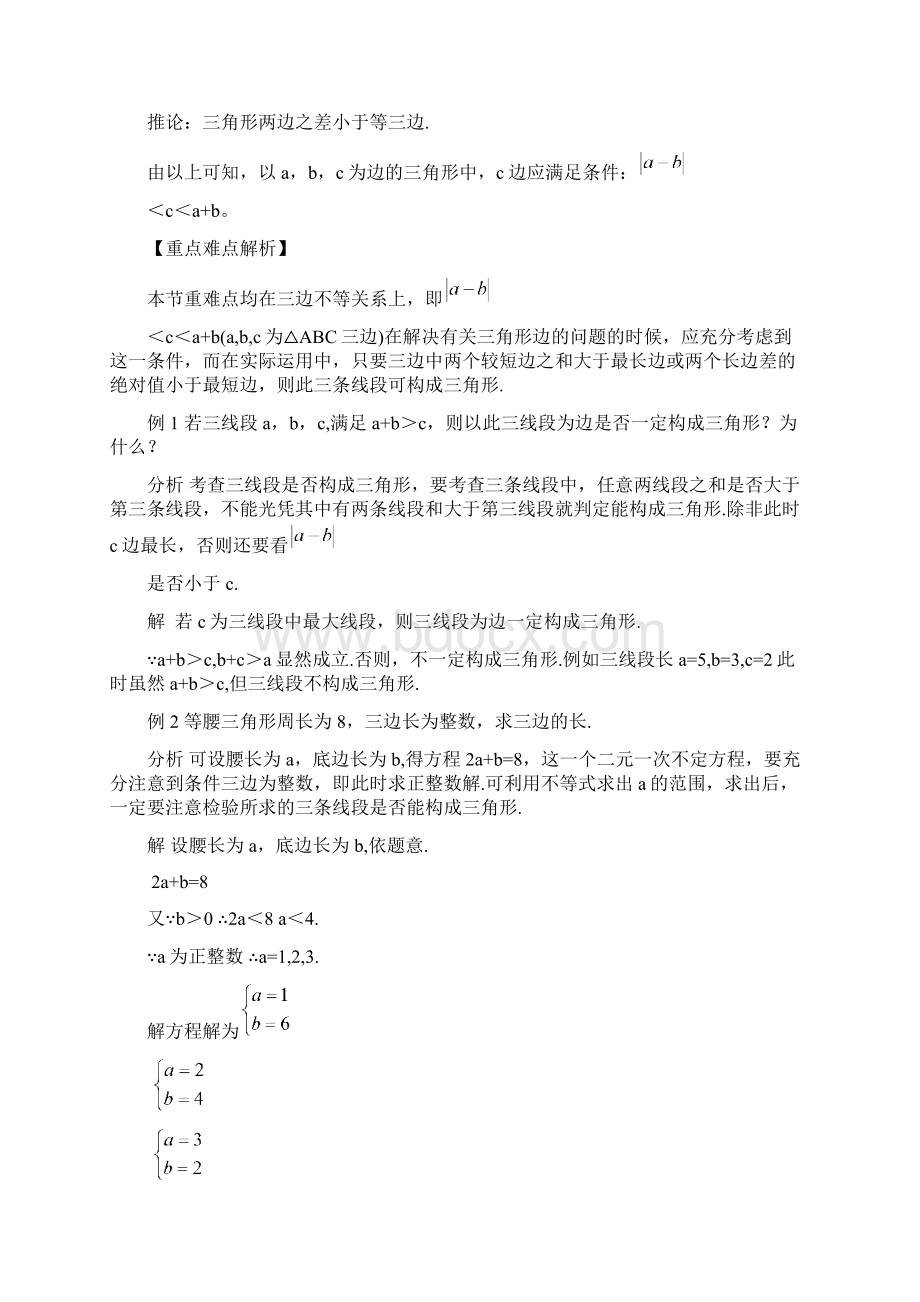 浙教版初中数学三角形三条边的关系同步辅导含解答.docx_第2页