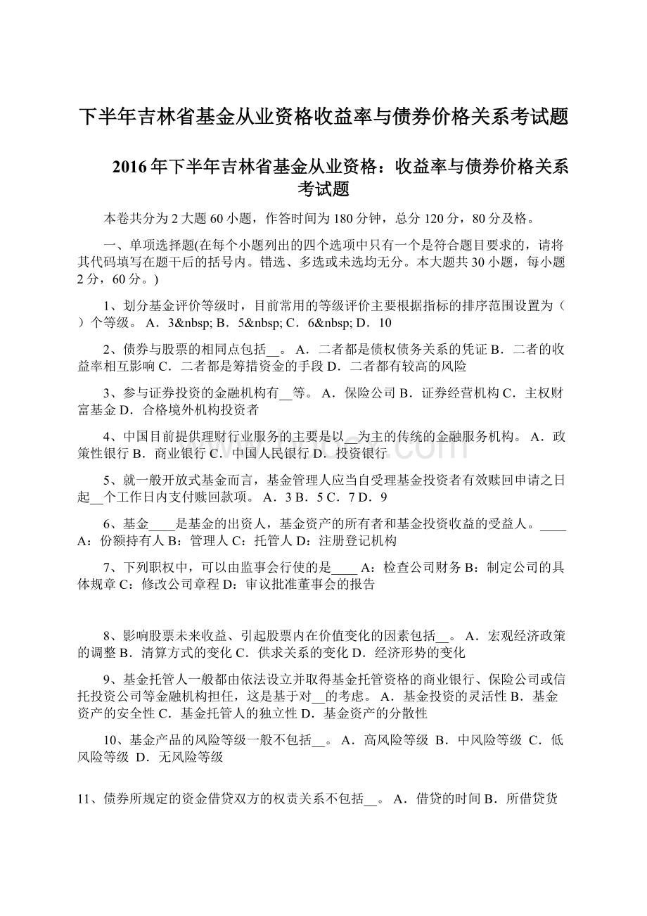 下半年吉林省基金从业资格收益率与债券价格关系考试题Word下载.docx_第1页