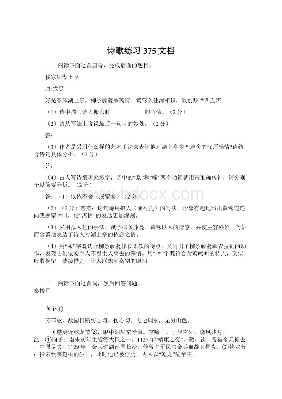 诗歌练习375文档Word下载.docx