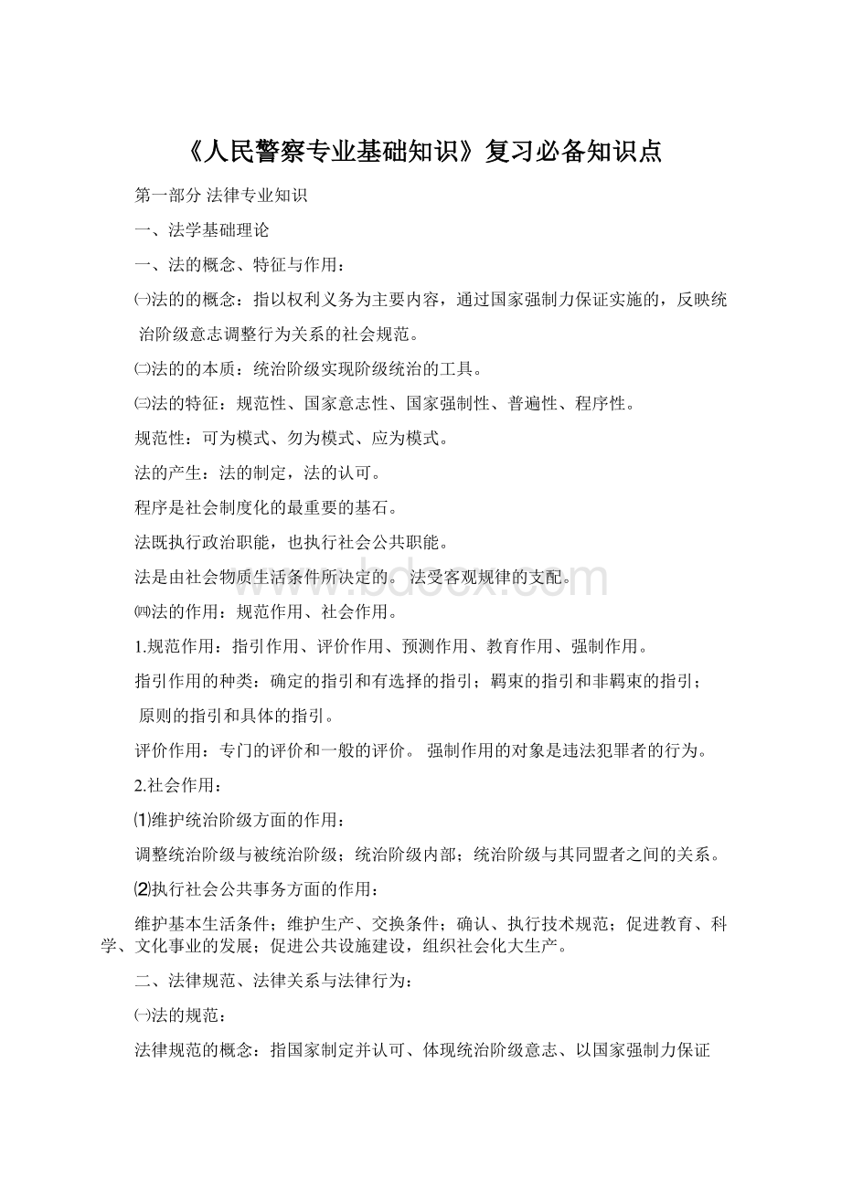 《人民警察专业基础知识》复习必备知识点.docx