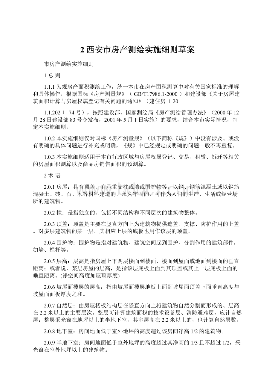 2西安市房产测绘实施细则草案Word文档下载推荐.docx