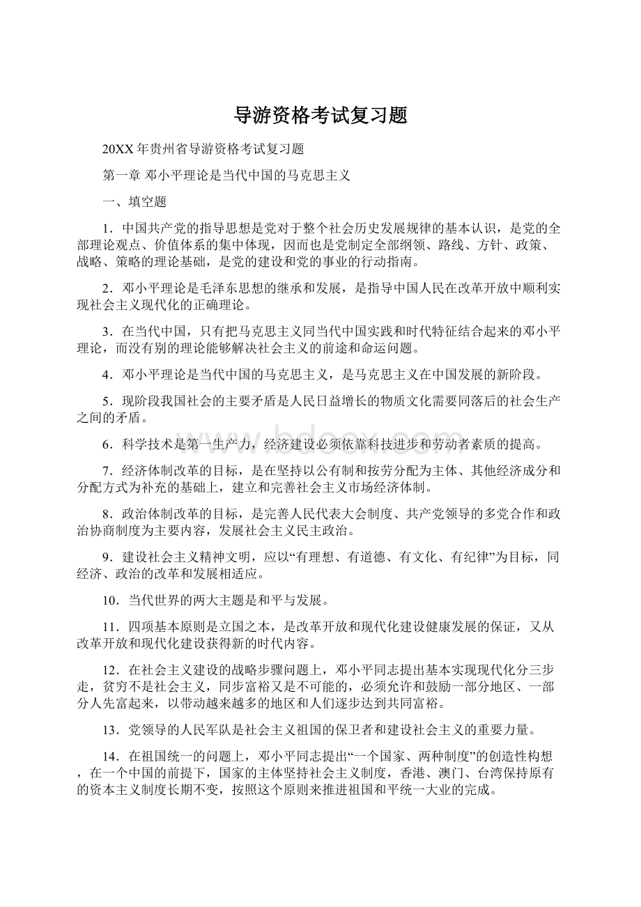 导游资格考试复习题Word文档下载推荐.docx