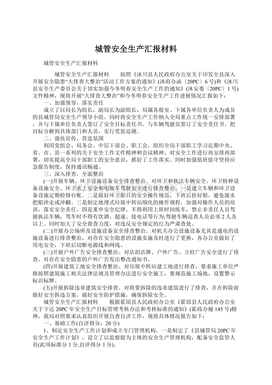 城管安全生产汇报材料.docx