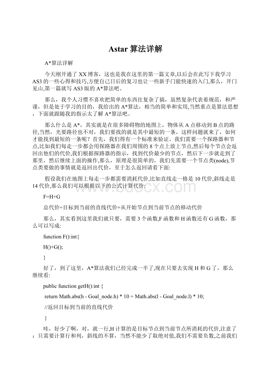 Astar算法详解文档格式.docx