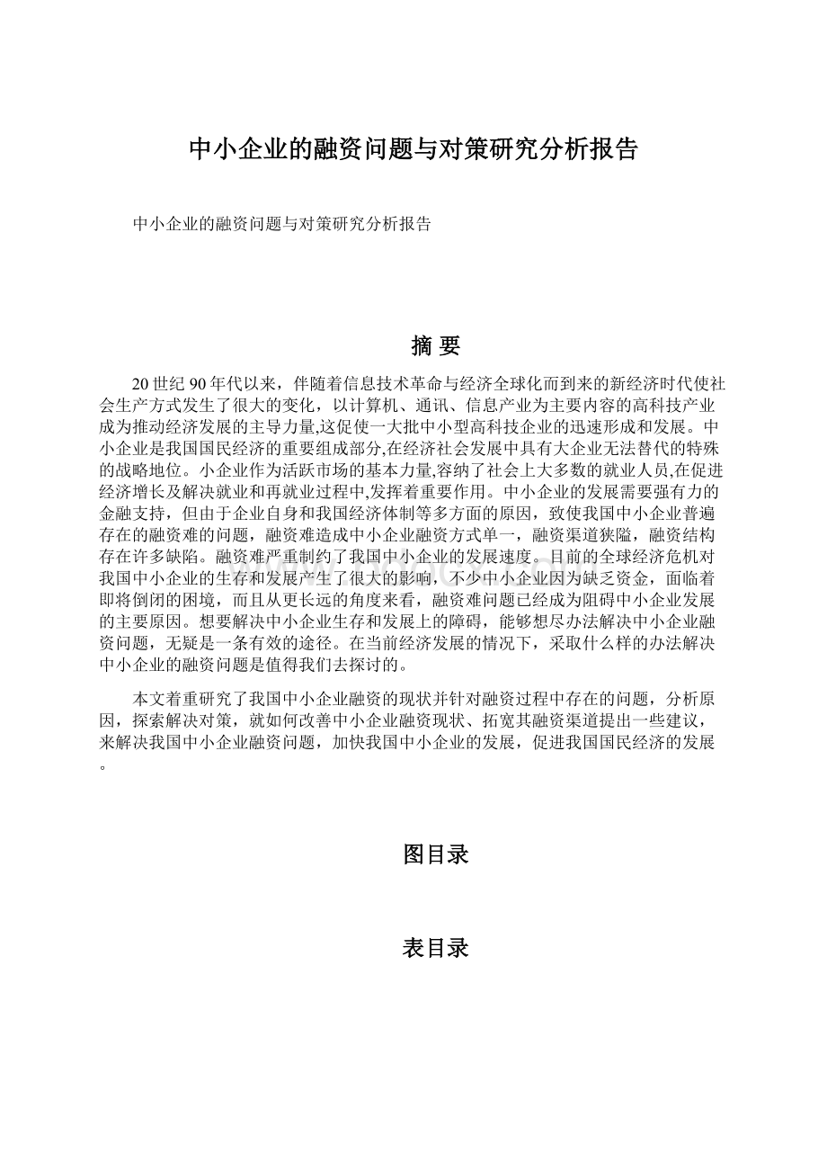 中小企业的融资问题与对策研究分析报告.docx_第1页