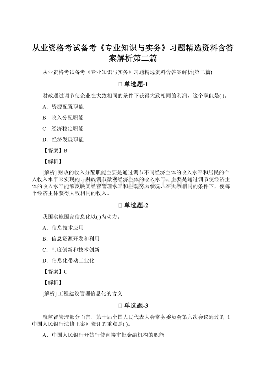 从业资格考试备考《专业知识与实务》习题精选资料含答案解析第二篇.docx_第1页