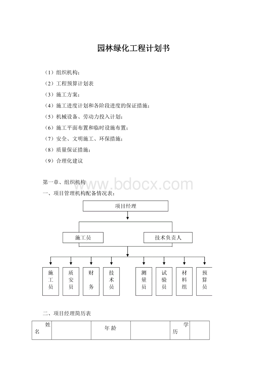 园林绿化工程计划书Word格式文档下载.docx_第1页