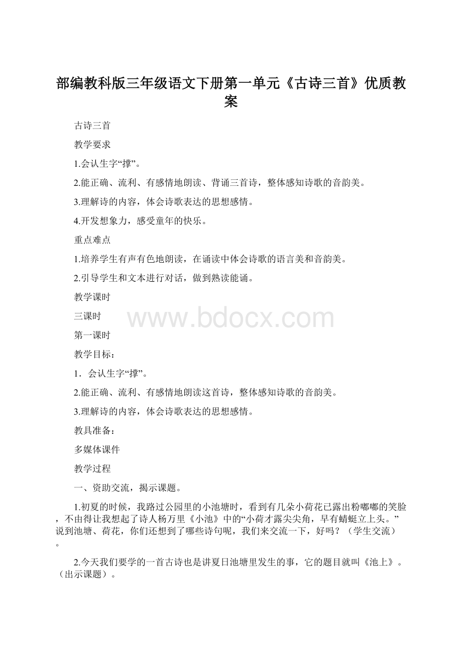 部编教科版三年级语文下册第一单元《古诗三首》优质教案.docx_第1页