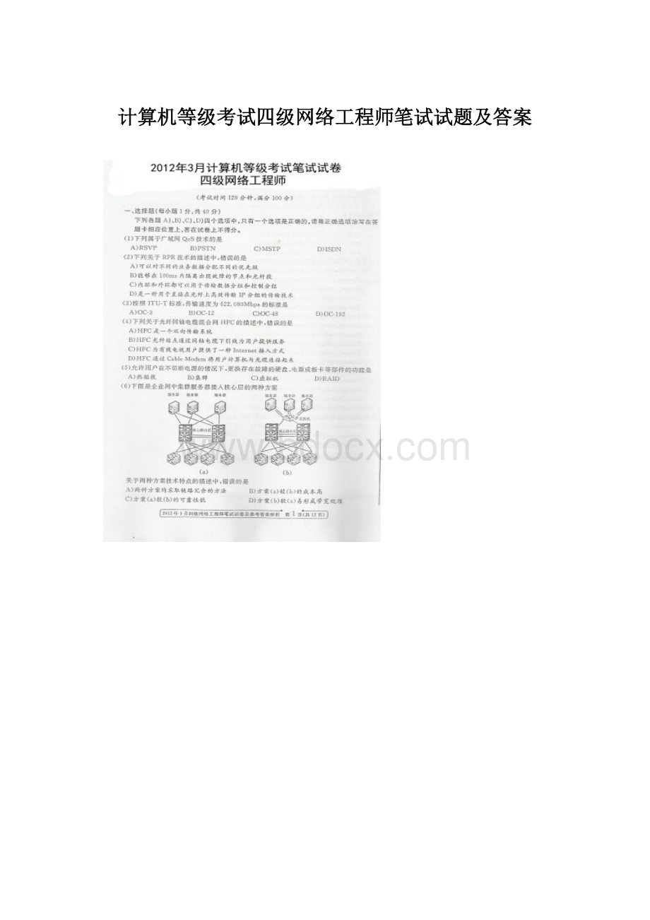 计算机等级考试四级网络工程师笔试试题及答案Word文档下载推荐.docx_第1页