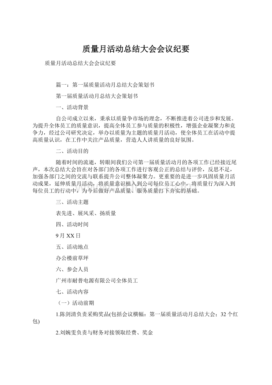 质量月活动总结大会会议纪要.docx_第1页