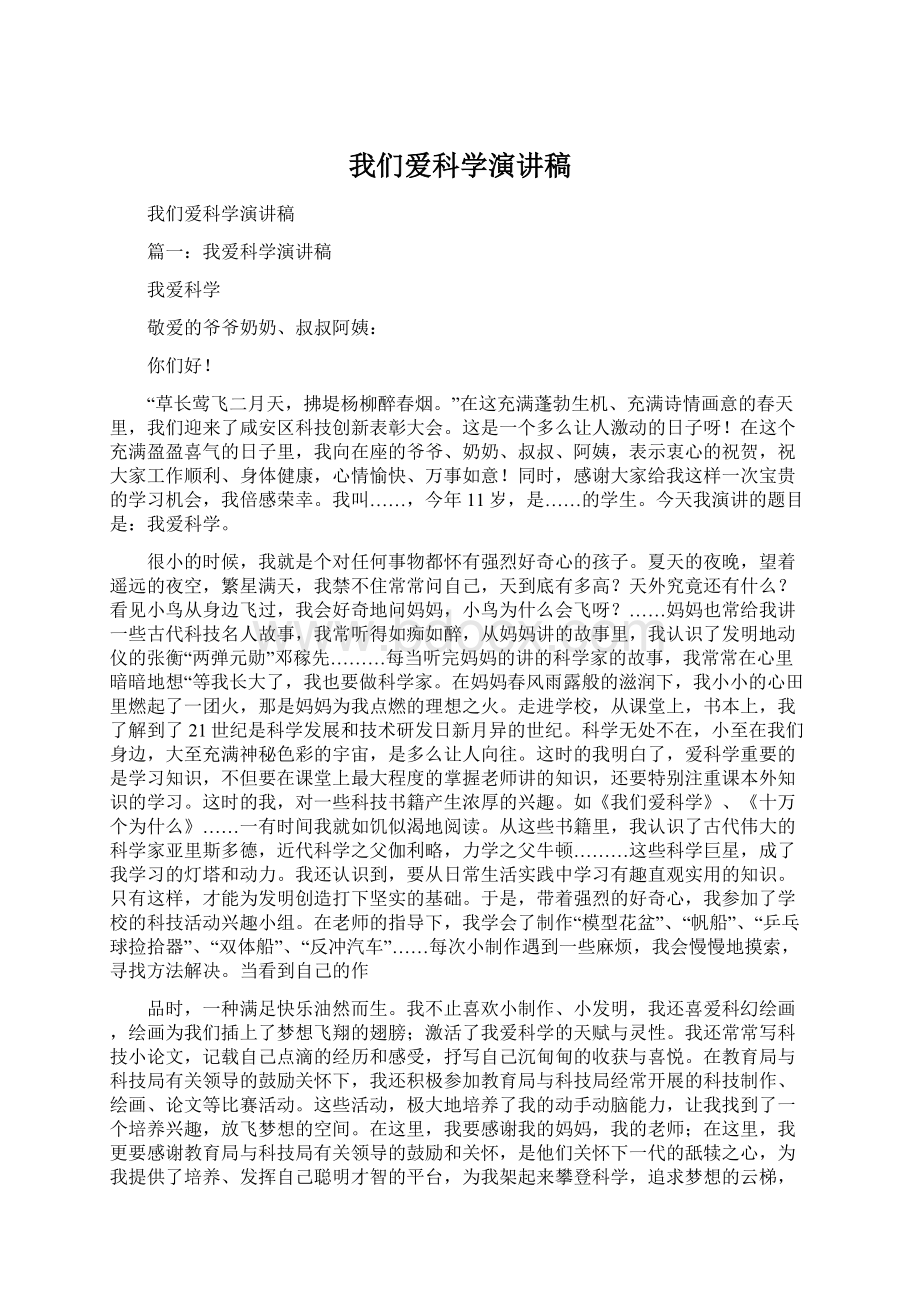 我们爱科学演讲稿Word格式.docx