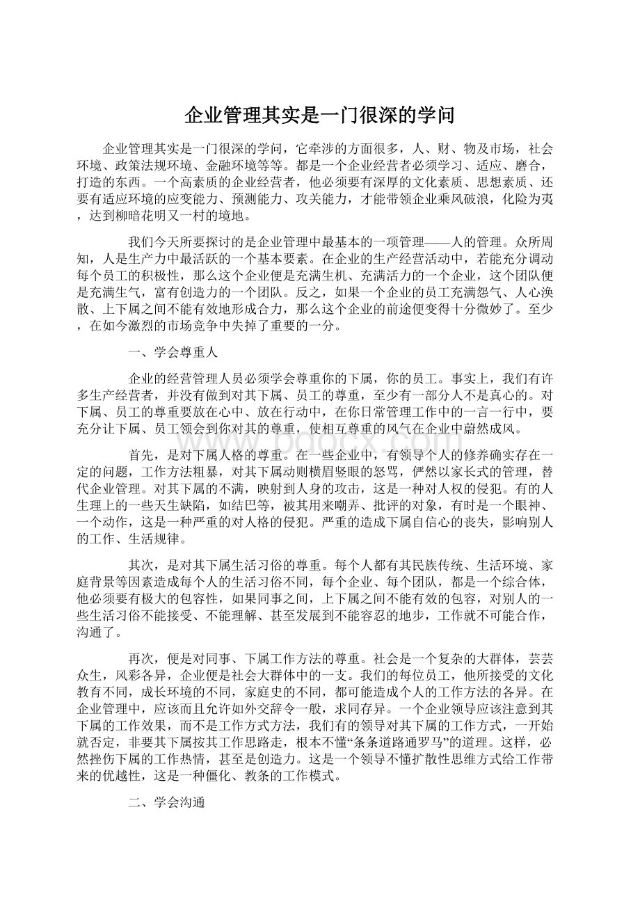 企业管理其实是一门很深的学问.docx_第1页