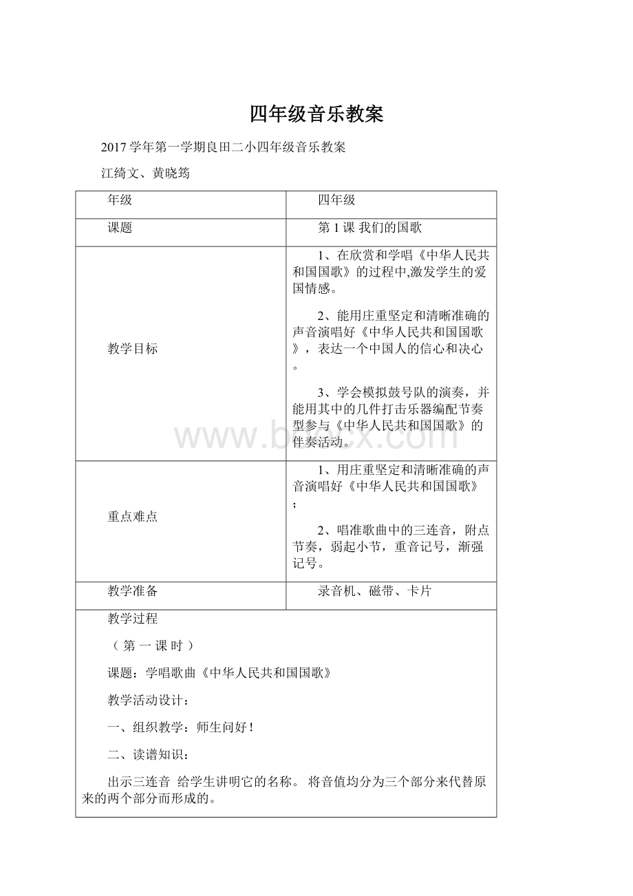 四年级音乐教案Word文件下载.docx_第1页