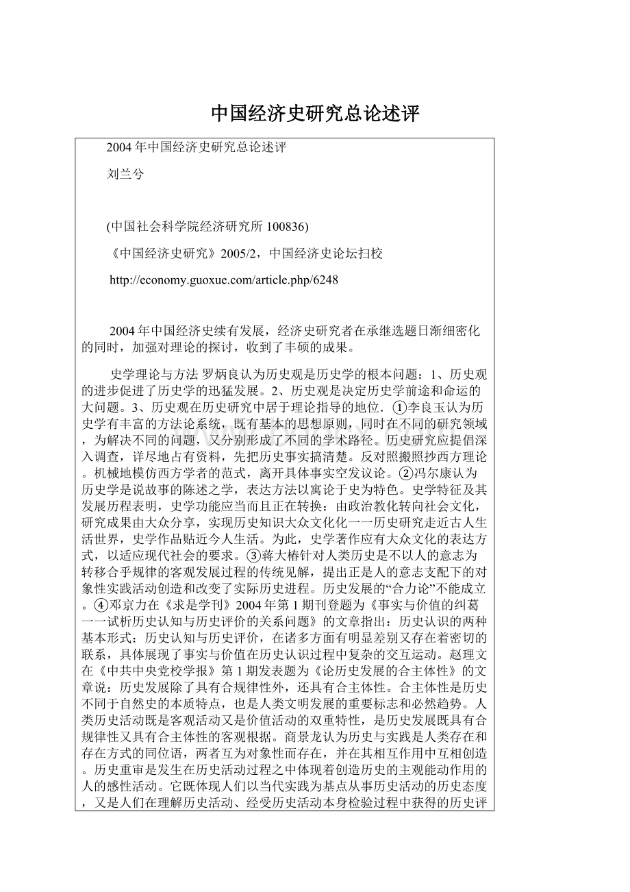 中国经济史研究总论述评.docx_第1页