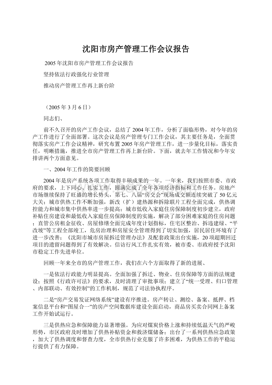 沈阳市房产管理工作会议报告.docx