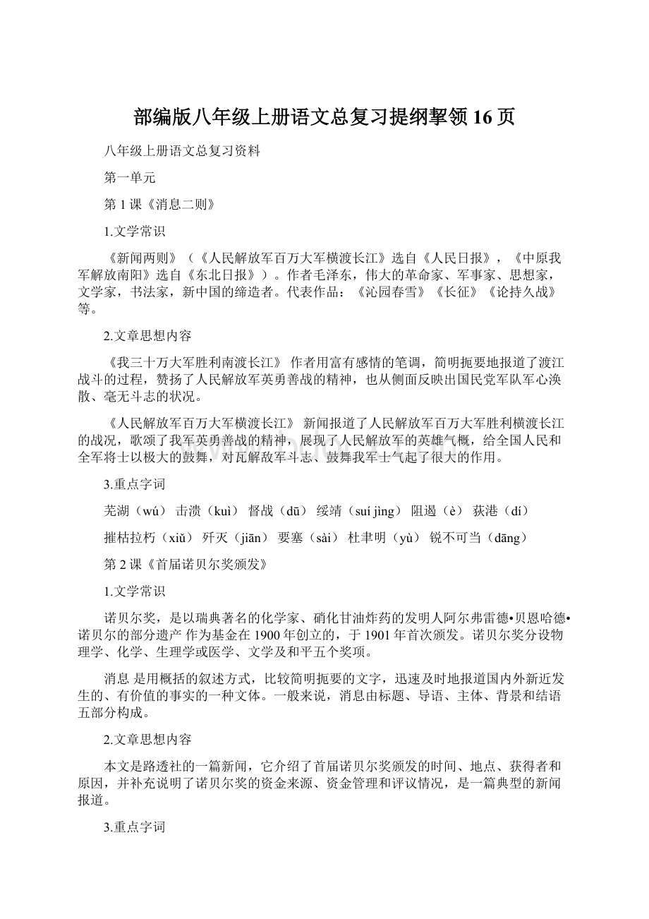 部编版八年级上册语文总复习提纲挈领16页Word格式文档下载.docx