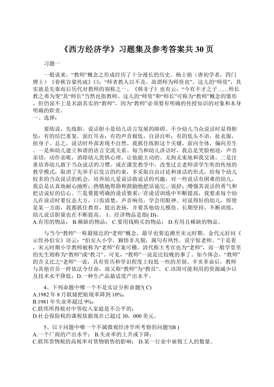 《西方经济学》习题集及参考答案共30页.docx