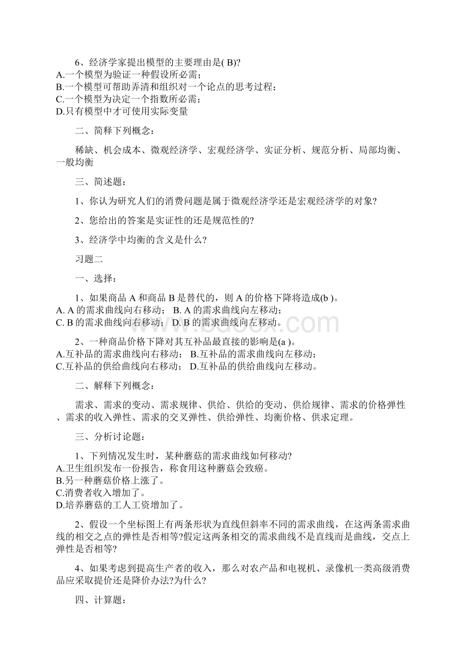 《西方经济学》习题集及参考答案共30页.docx_第2页