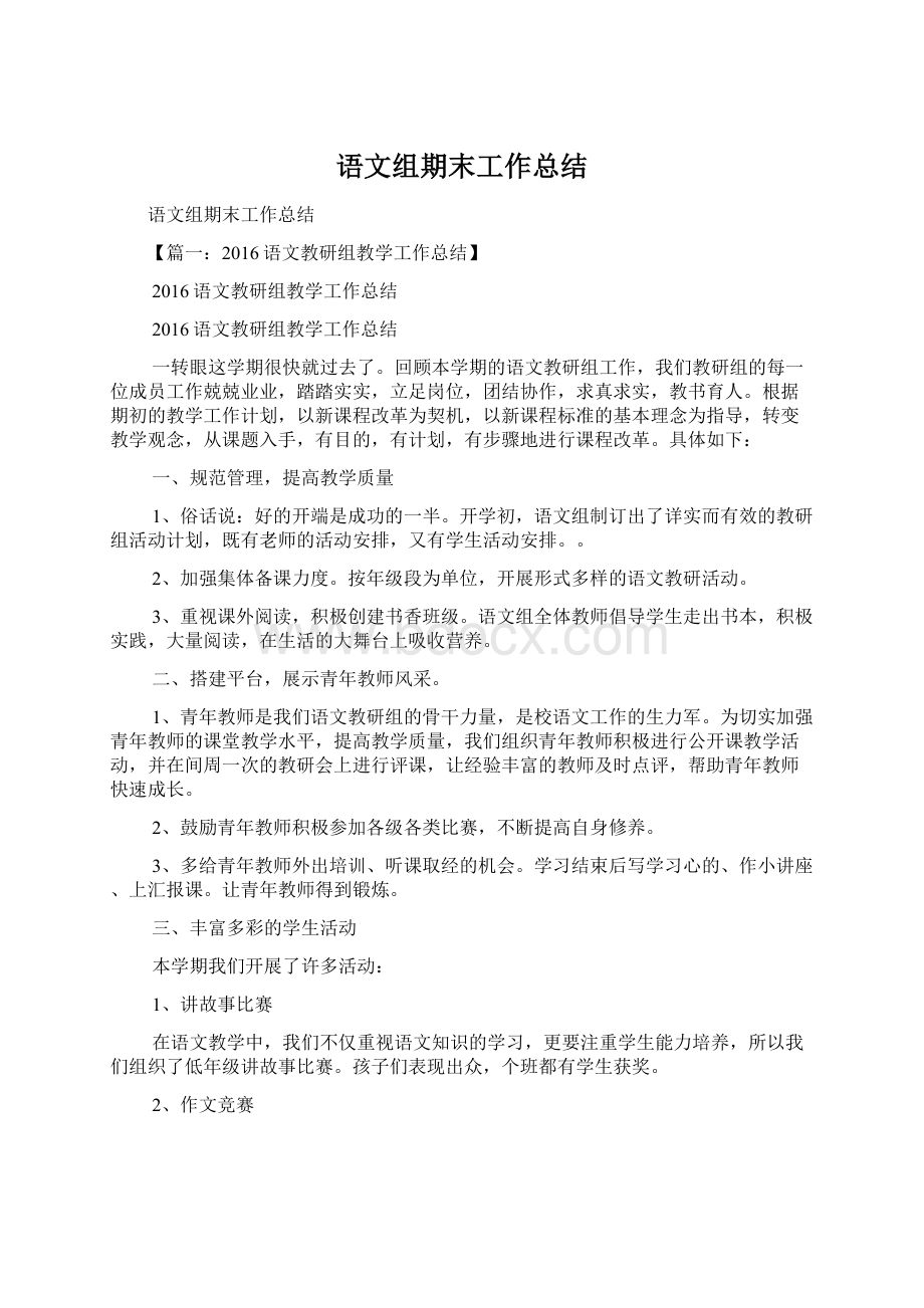 语文组期末工作总结文档格式.docx