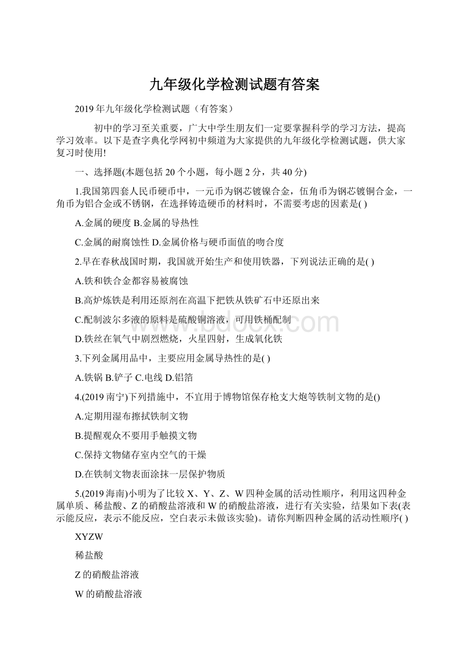 九年级化学检测试题有答案.docx_第1页