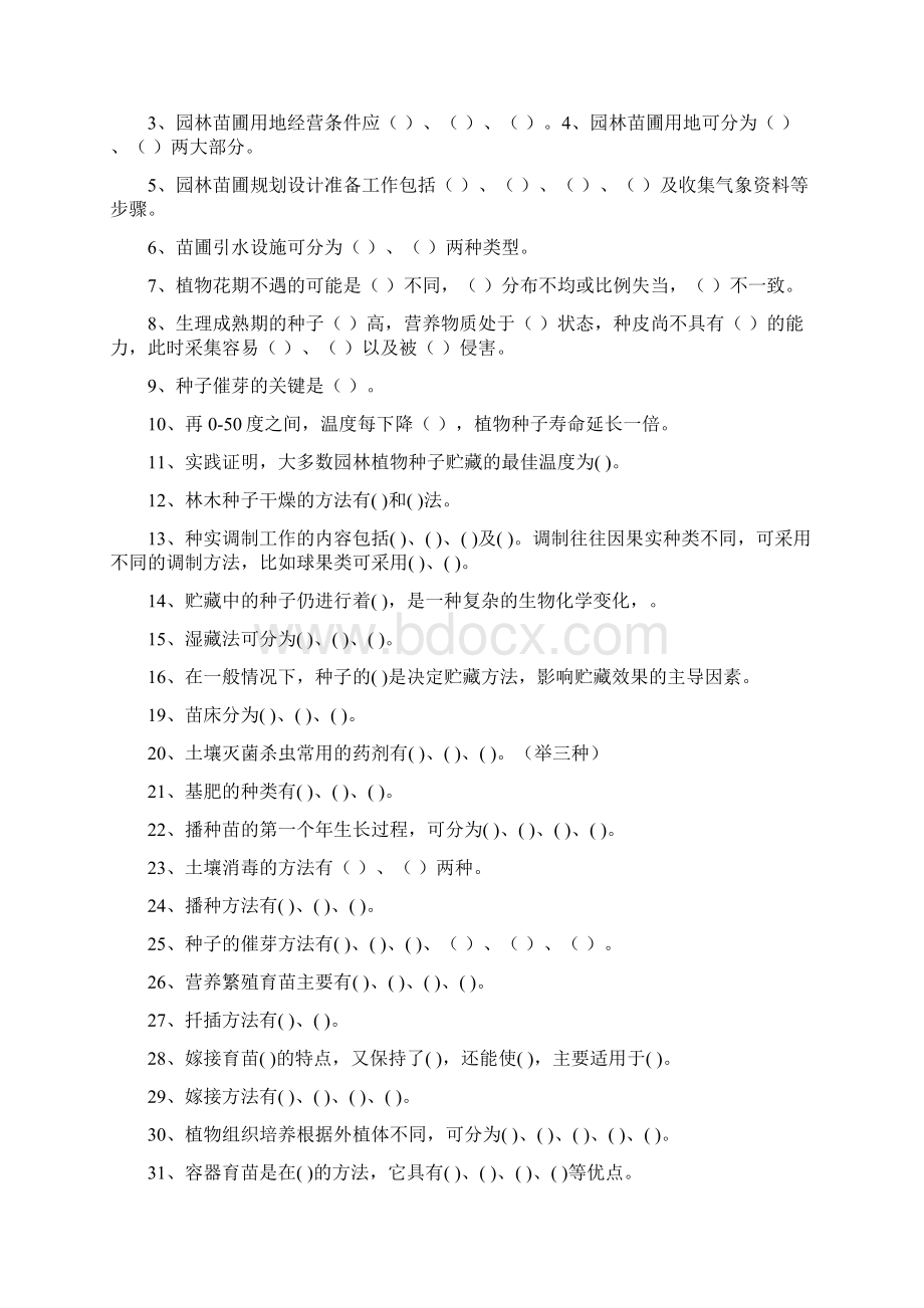 园林植物培育学试题库Word文档格式.docx_第2页