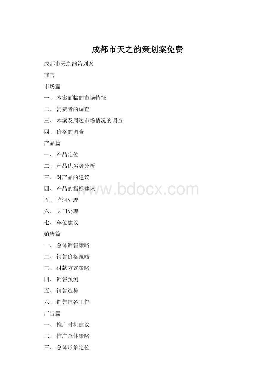 成都市天之韵策划案免费Word文档格式.docx